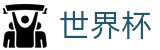 2026国际足联世界杯(SHIJIEBEI2026)官方赛事资讯平台